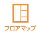 フロアマップ