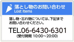 落とし物・忘れ物のお問い合わせ