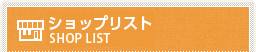 ショップリスト