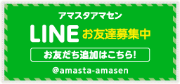 LINEお友達募集中